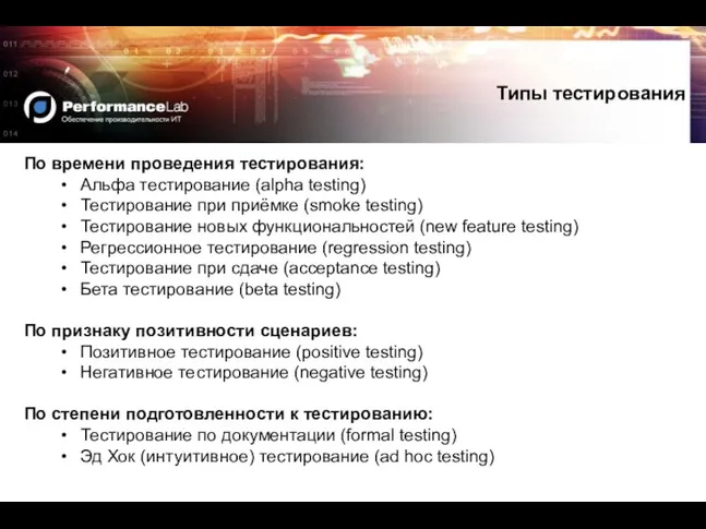 По времени проведения тестирования: Альфа тестирование (alpha testing) Тестирование при