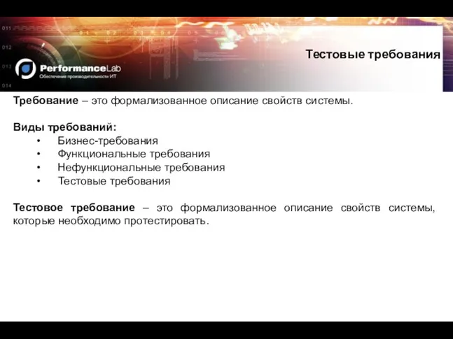 Требование – это формализованное описание свойств системы. Виды требований: Бизнес-требования