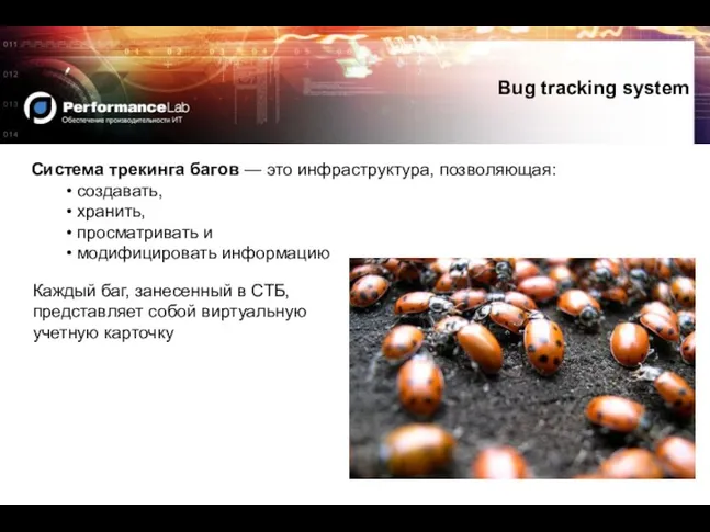 Bug tracking system Система трекинга багов — это инфраструктура, позволяющая: