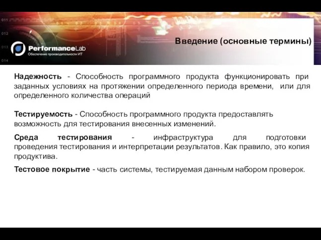 Надежность - Способность программного продукта функционировать при заданных условиях на