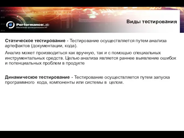 Статическое тестирование - Тестирование осуществляется путем анализа артефактов (документации, кода).