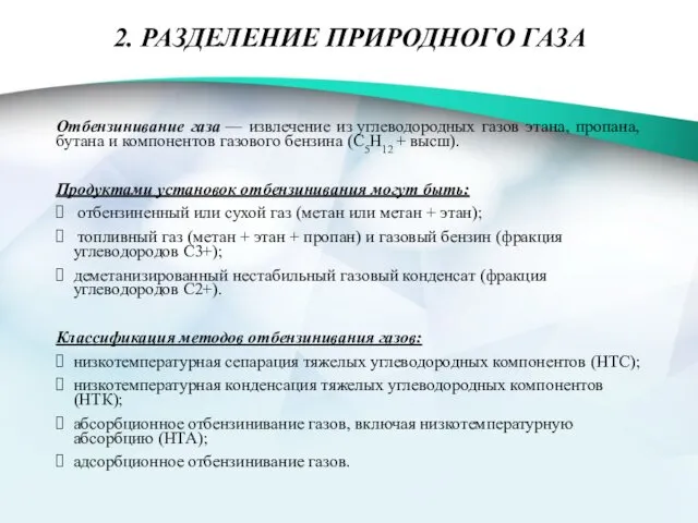 2. РАЗДЕЛЕНИЕ ПРИРОДНОГО ГАЗА Отбензинивание газа — извлечение из углеводородных газов этана, пропана,