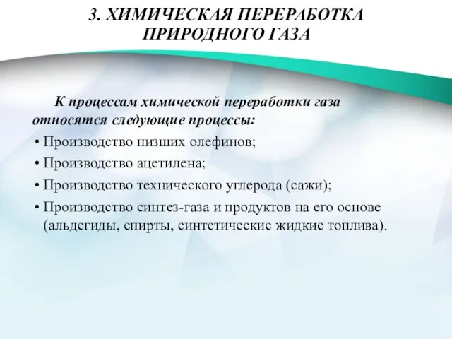 3. ХИМИЧЕСКАЯ ПЕРЕРАБОТКА ПРИРОДНОГО ГАЗА К процессам химической переработки газа относятся следующие процессы: