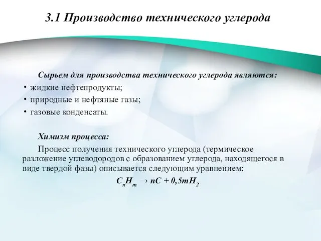 3.1 Производство технического углерода Сырьем для производства технического углерода являются: жидкие нефтепродукты; природные