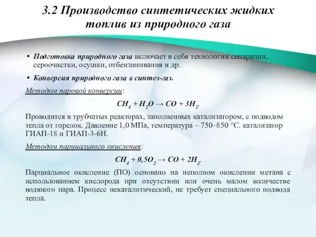 3.2 Производство синтетических жидких топлив из природного газа Подготовка природного газа включает в