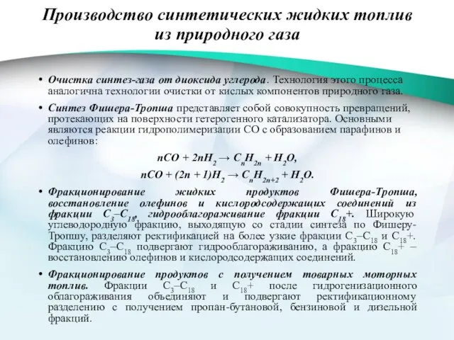 Производство синтетических жидких топлив из природного газа Очистка синтез-газа от диоксида углерода. Технология