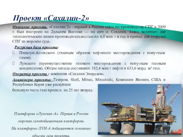 Описание проекта. «Сахалин 2» - первый в России завод по производству СПГ в
