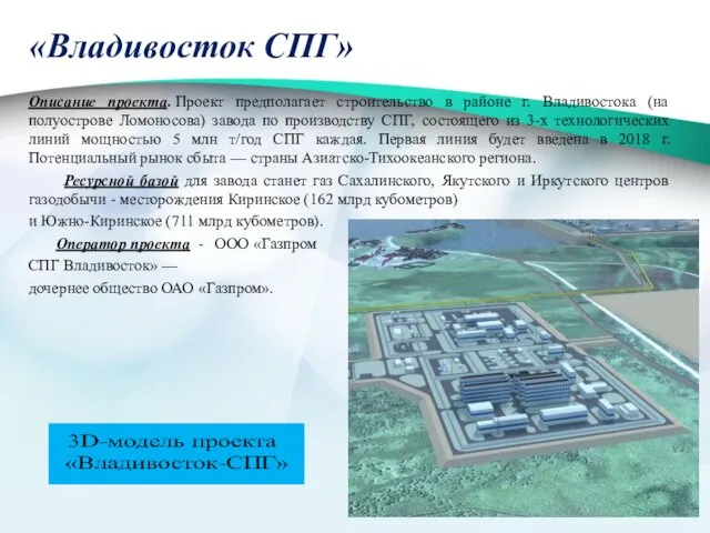 «Владивосток СПГ» Описание проекта. Проект предполагает строительство в районе г. Владивостока (на полуострове