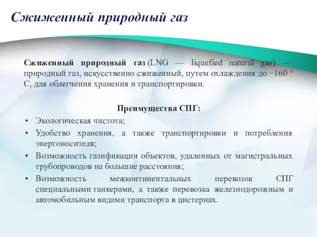 Сжиженный природный газ Сжиженный природный газ (LNG — liquefied natural gas) — природный