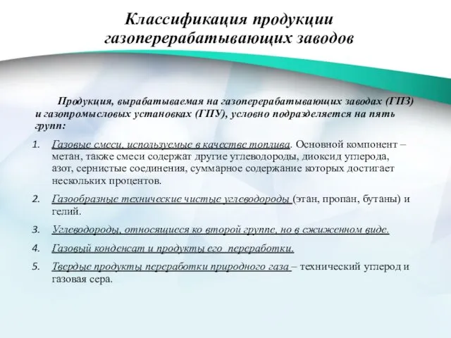 Классификация продукции газоперерабатывающих заводов Продукция, вырабатываемая на газоперерабатывающих заводах (ГПЗ) и газопромысловых установках