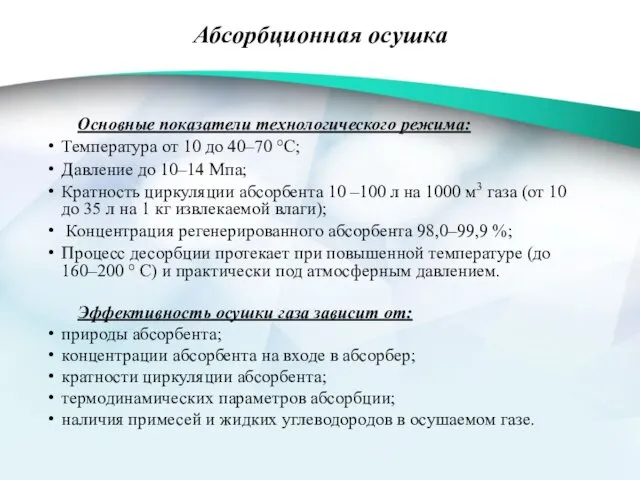 Абсорбционная осушка Основные показатели технологического режима: Температура от 10 до 40–70 °С; Давление