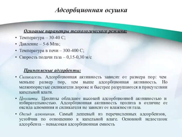 Адсорбционная осушка Основные параметры технологического режима: Температура – 30-40 С; Давление – 5-6