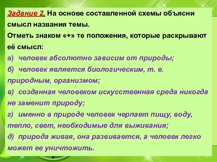 Задание 2. На основе составленной схемы объясни смысл названия темы.