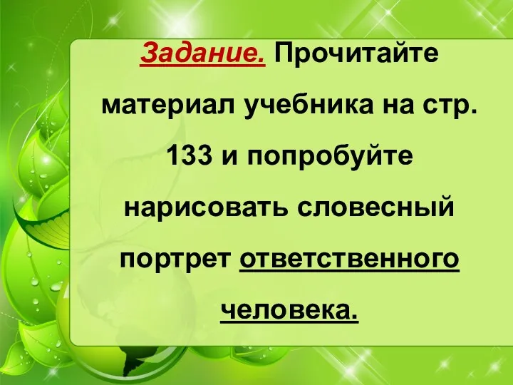 Задание. Прочитайте материал учебника на стр. 133 и попробуйте нарисовать словесный портрет ответственного человека.