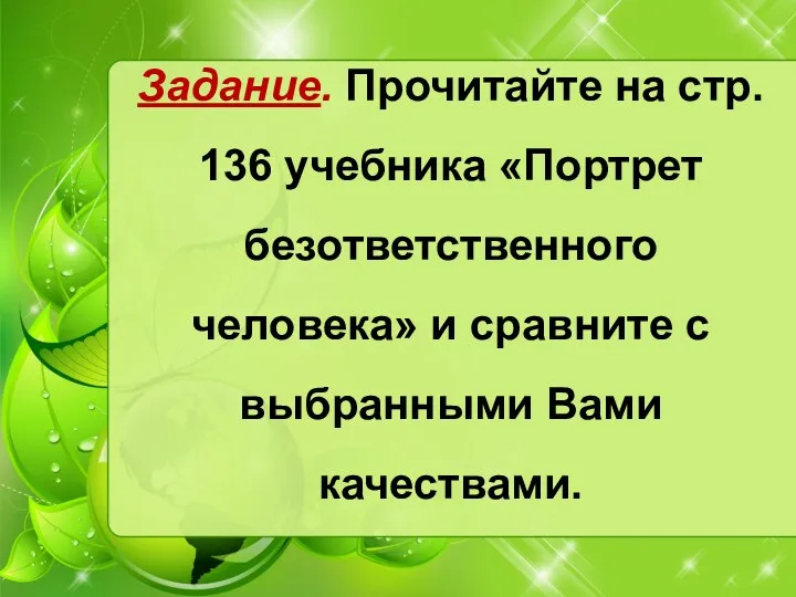 Задание. Прочитайте на стр. 136 учебника «Портрет безответственного человека» и сравните с выбранными Вами качествами.