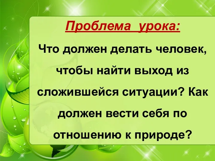 Проблема урока: Что должен делать человек, чтобы найти выход из