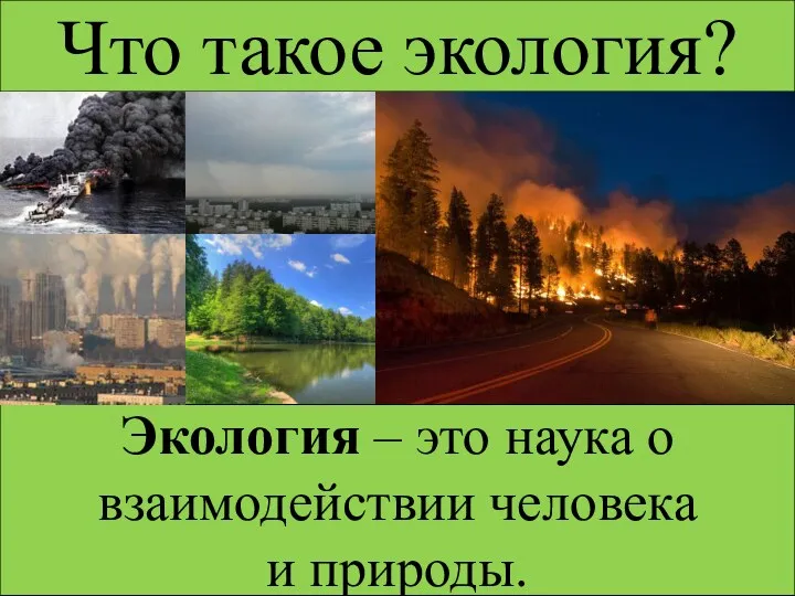 Что такое экология? Экология – это наука о взаимодействии человека и природы.