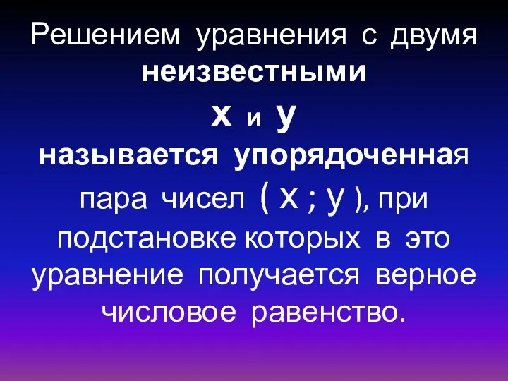 Решением уравнения с двумя неизвестными х и у называется упорядоченная