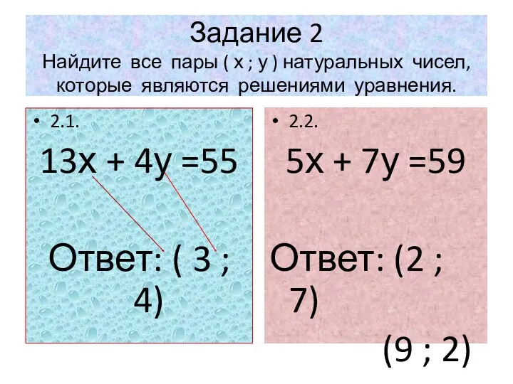 Задание 2 Найдите все пары ( х ; у )