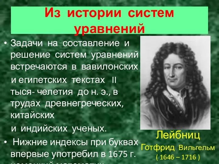 Из истории систем уравнений Задачи на составление и решение систем