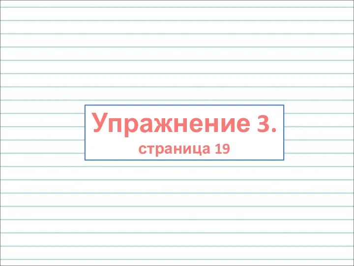 Упражнение 3. страница 19