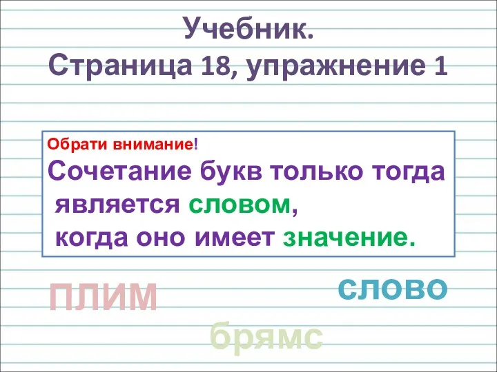 Обрати внимание! Сочетание букв только тогда является словом, когда оно