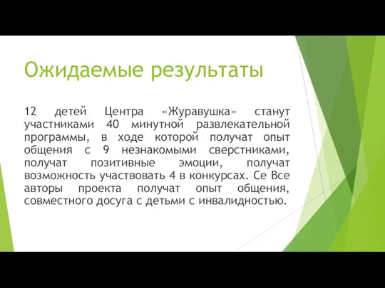 Ожидаемые результаты 12 детей Центра «Журавушка» станут участниками 40 минутной