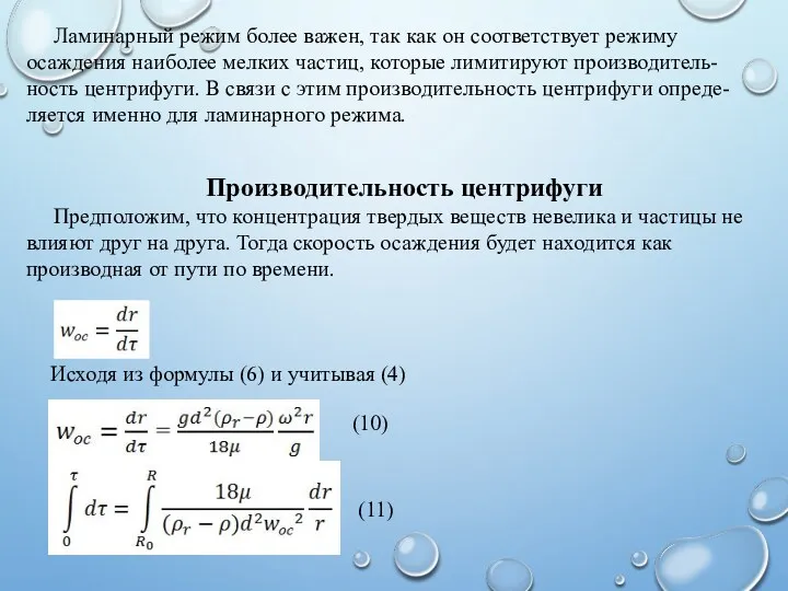 Ламинарный режим более важен, так как он соответствует режиму осаждения