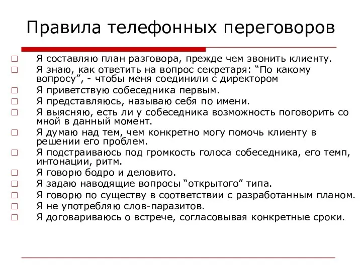 Правила телефонных переговоров Я составляю план разговора, прежде чем звонить