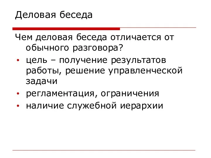 Деловая беседа Чем деловая беседа отличается от обычного разговора? цель