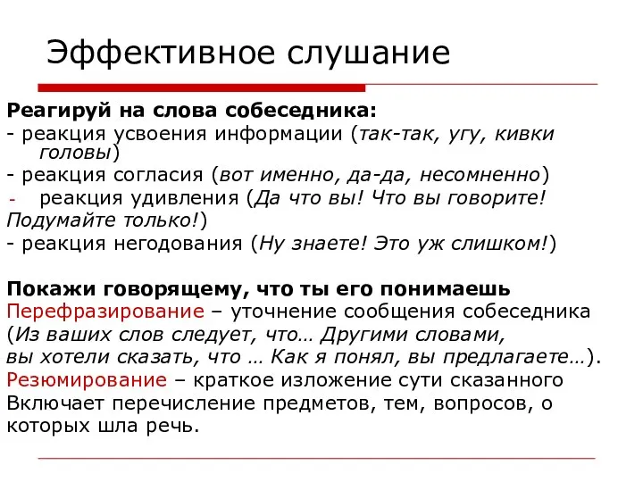 Эффективное слушание Реагируй на слова собеседника: - реакция усвоения информации