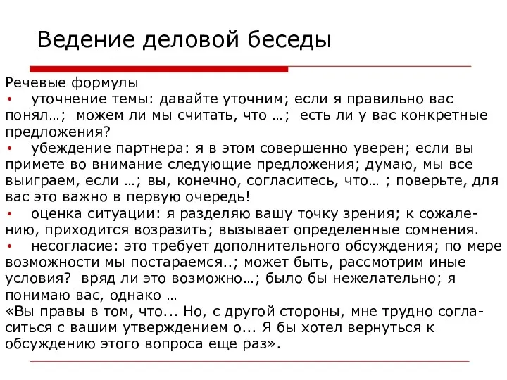 Ведение деловой беседы Речевые формулы уточнение темы: давайте уточним; если