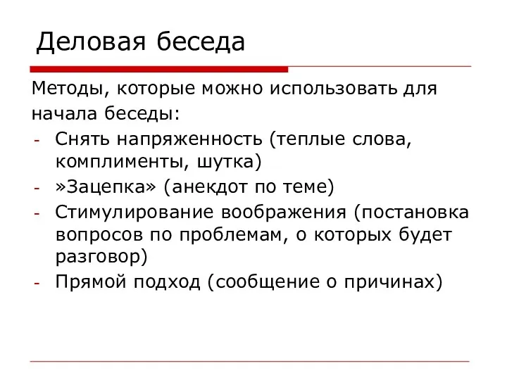 Деловая беседа Методы, которые можно использовать для начала беседы: Снять