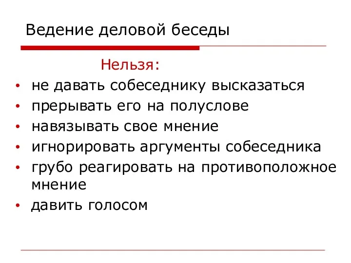 Ведение деловой беседы Нельзя: не давать собеседнику высказаться прерывать его