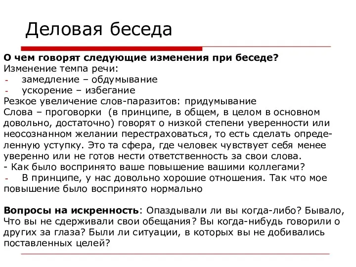 Деловая беседа О чем говорят следующие изменения при беседе? Изменение