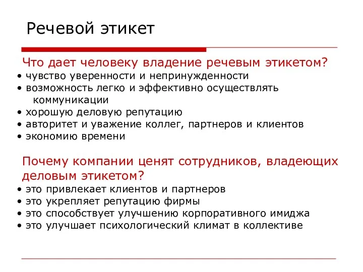 Речевой этикет Что дает человеку владение речевым этикетом? чувство уверенности