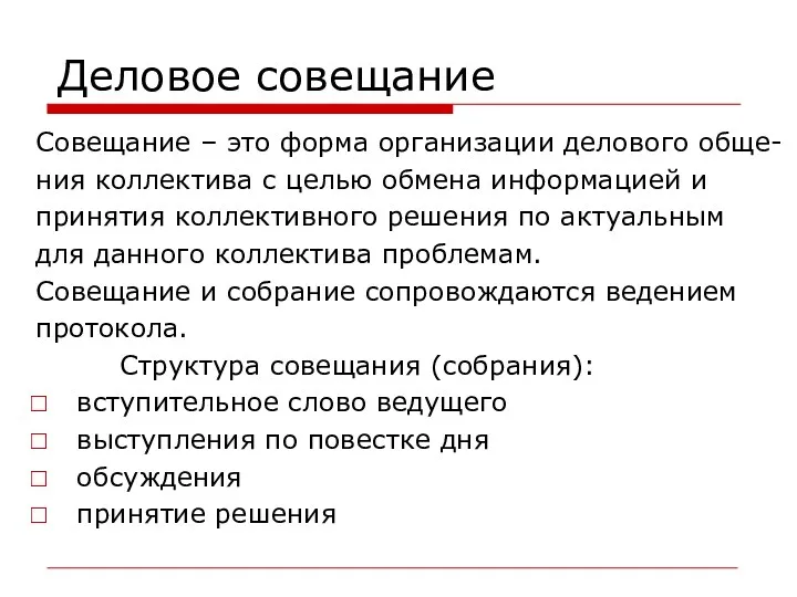 Деловое совещание Совещание – это форма организации делового обще- ния