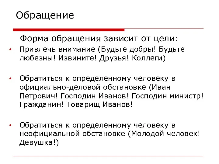 Обращение Форма обращения зависит от цели: Привлечь внимание (Будьте добры!