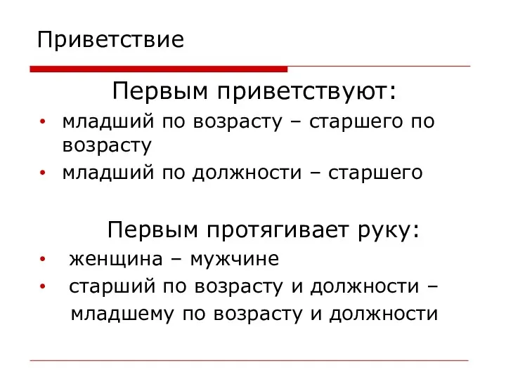 Приветствие Первым приветствуют: младший по возрасту – старшего по возрасту