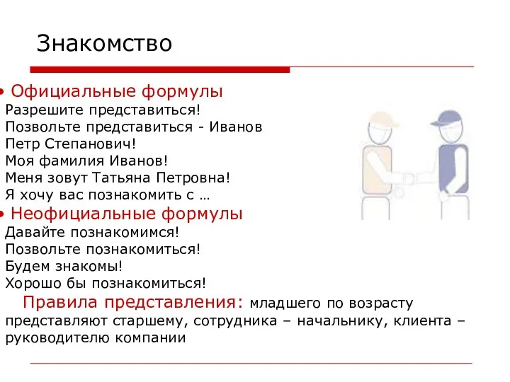 Знакомство Официальные формулы Разрешите представиться! Позвольте представиться - Иванов Петр