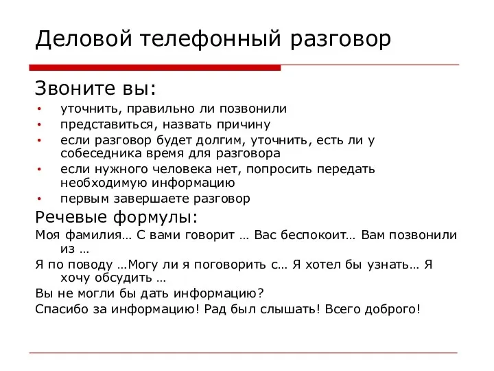 Деловой телефонный разговор Звоните вы: уточнить, правильно ли позвонили представиться,