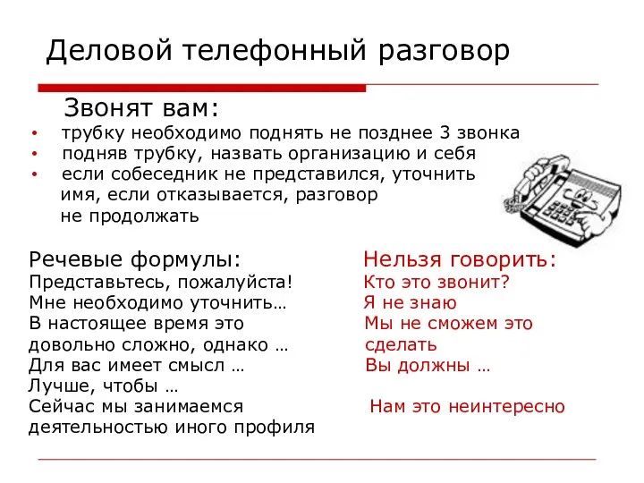 Деловой телефонный разговор Звонят вам: трубку необходимо поднять не позднее