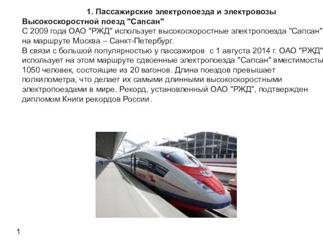 1. Пассажирские электропоезда и электровозы Высокоскоростной поезд "Сапсан" С 2009