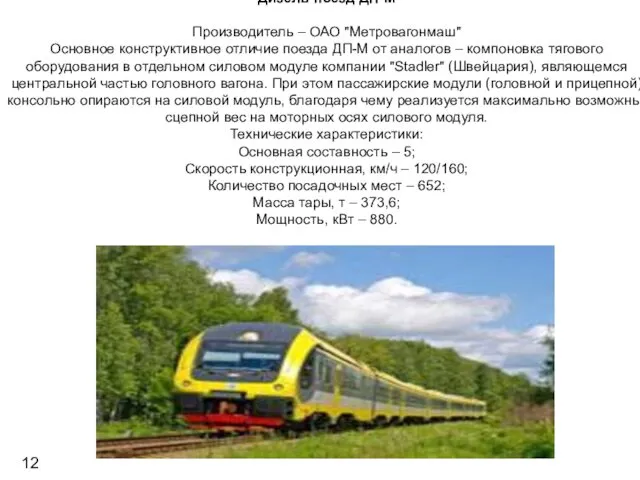Дизель-поезд ДП-М Производитель – ОАО "Метровагонмаш" Основное конструктивное отличие поезда