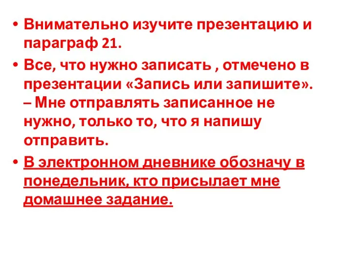 Внимательно изучите презентацию и параграф 21. Все, что нужно записать , отмечено в