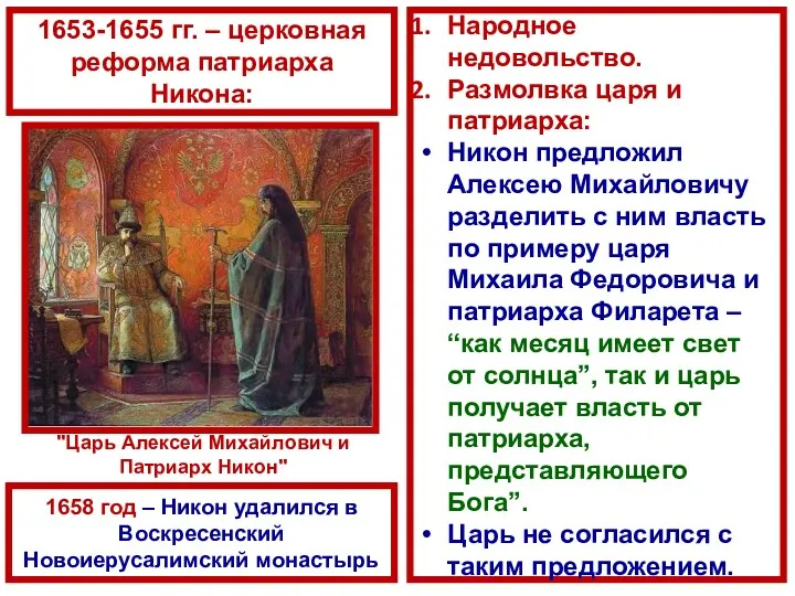 Народное недовольство. Размолвка царя и патриарха: Никон предложил Алексею Михайловичу разделить с ним