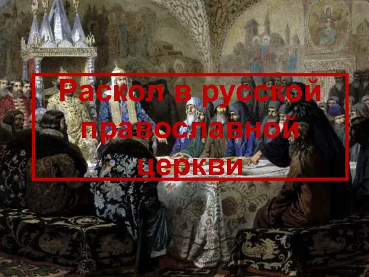 Раскол в русской православной церкви