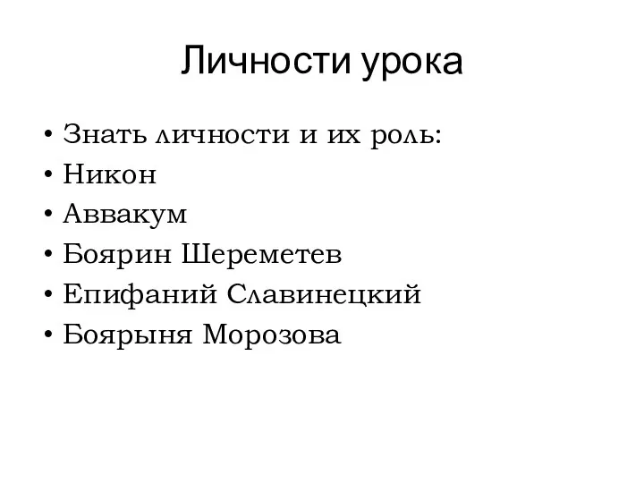 Личности урока Знать личности и их роль: Никон Аввакум Боярин Шереметев Епифаний Славинецкий Боярыня Морозова