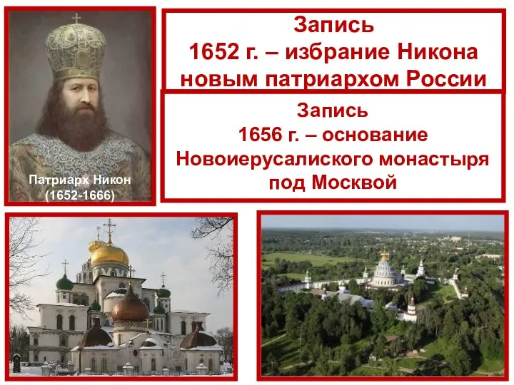 Патриарх Никон (1652-1666) Запись 1652 г. – избрание Никона новым патриархом России Запись