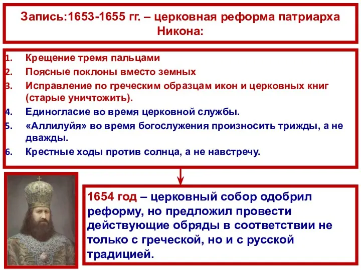 Запись:1653-1655 гг. – церковная реформа патриарха Никона: Крещение тремя пальцами Поясные поклоны вместо